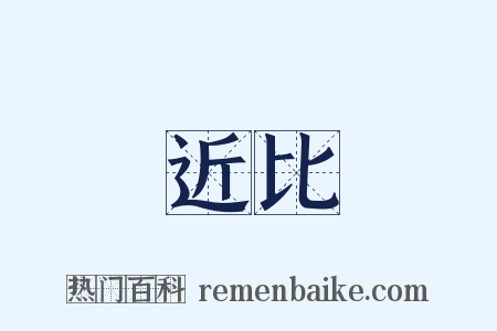 近比是什么意思的图片